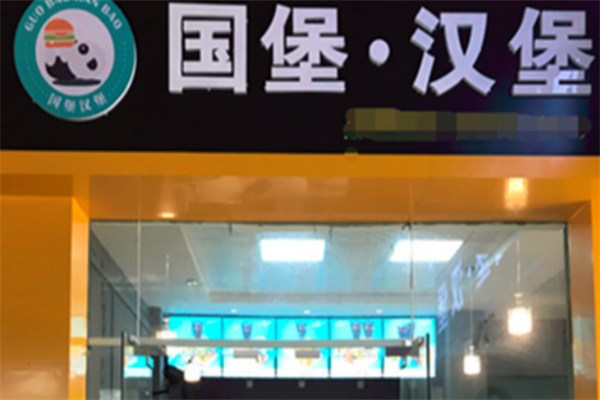 国堡汉堡