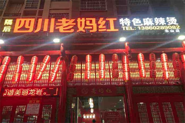 老妈红串串火锅 老妈红串串火锅