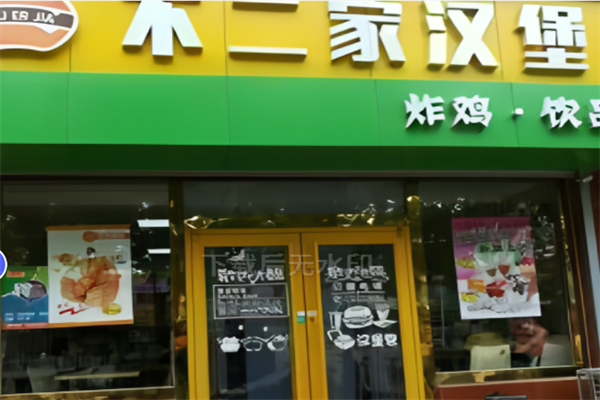 不二家汉堡