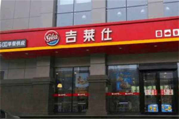 吉莱仕汉堡