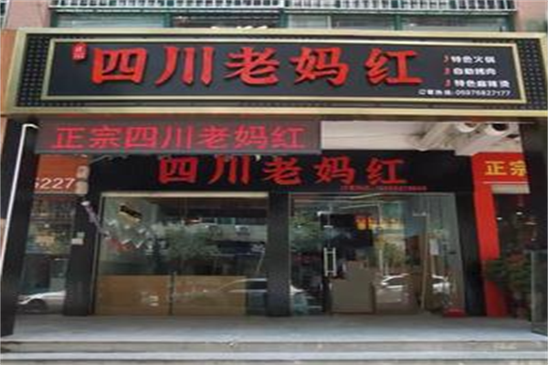 老妈红串串火锅 老妈红串串火锅