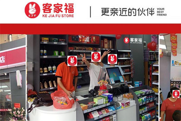 客家福便利店