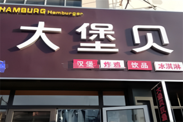 大堡贝汉堡
