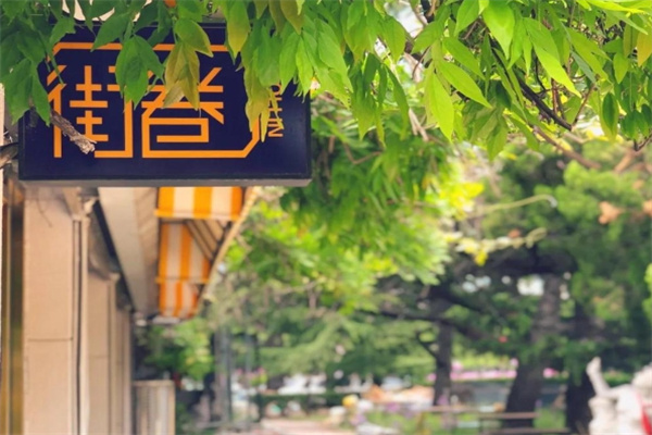 街卷汉堡