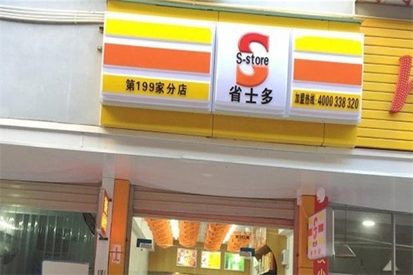 省士多便利店 省士多便利店