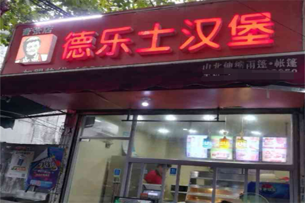 德乐士炸鸡汉堡 德乐士炸鸡汉堡