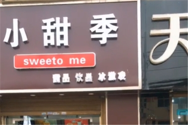 小甜季奶茶
