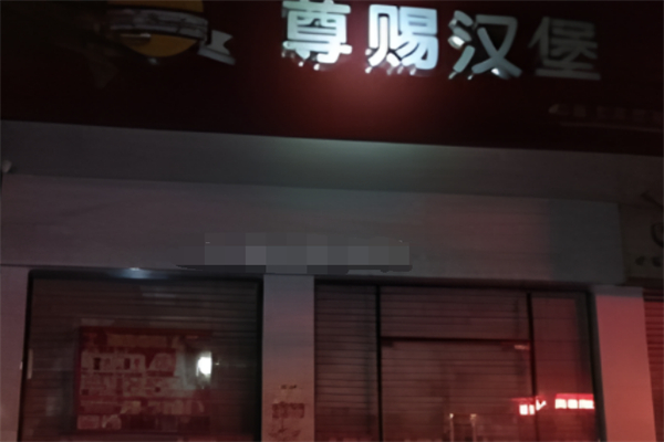 尊赐汉堡