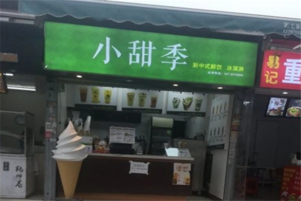 小甜季奶茶