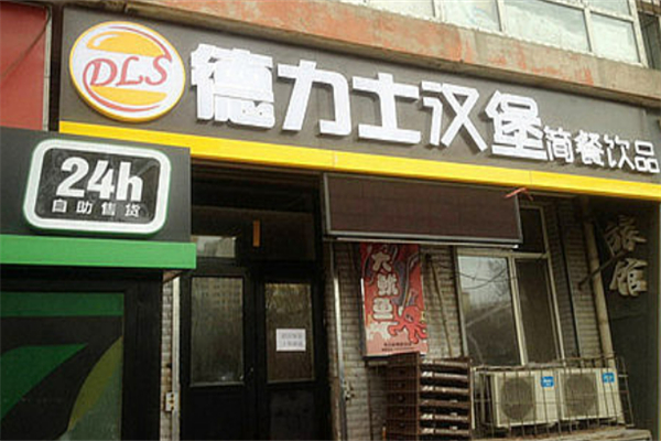 德力士汉堡 德力士汉堡