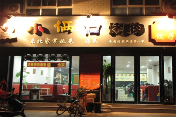 小俩口烤肉 小俩口烤肉