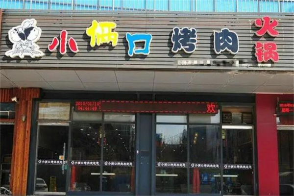 小俩口烤肉 小俩口烤肉