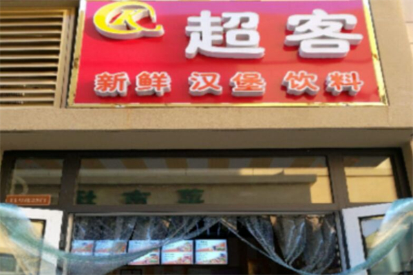 超客汉堡