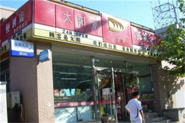 太阳系便利店