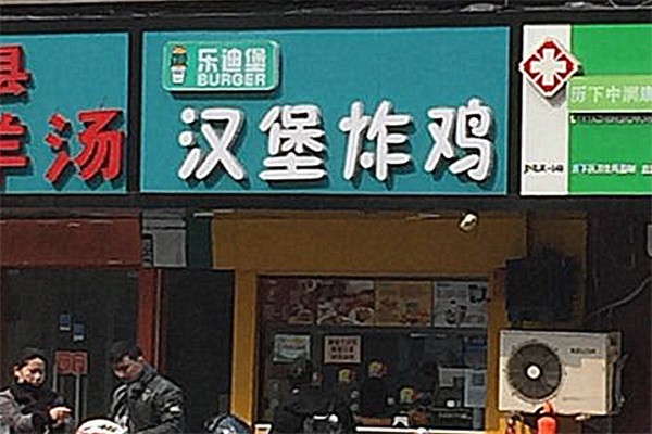 乐迪堡炸鸡汉堡