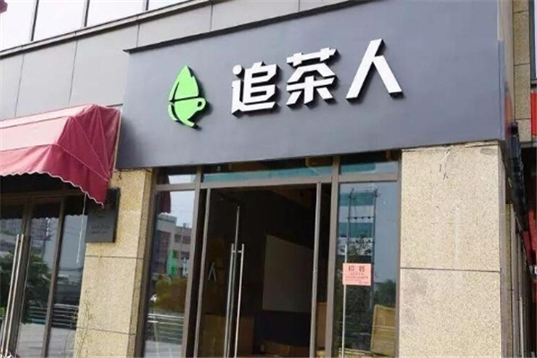 追茶人奶茶