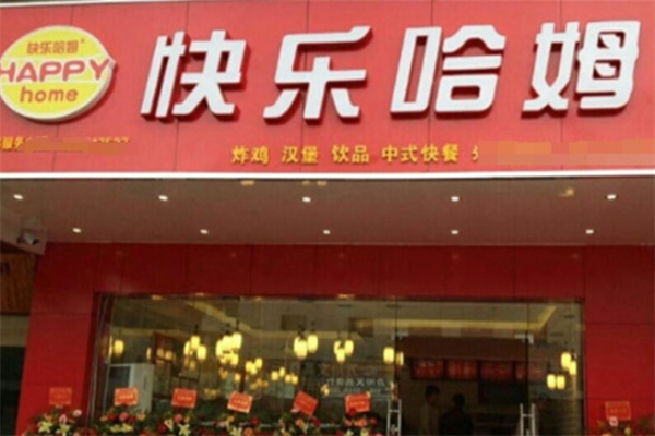 快乐哈姆汉堡