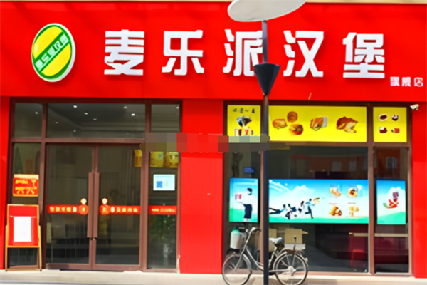 麦乐派汉堡