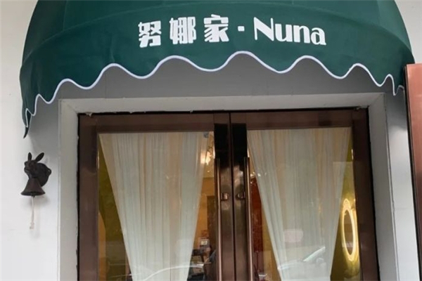 努娜家奶茶铺