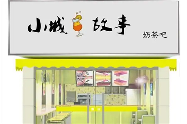 小城故事奶茶店