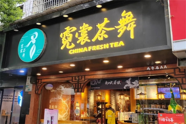 霓裳茶舞奶茶