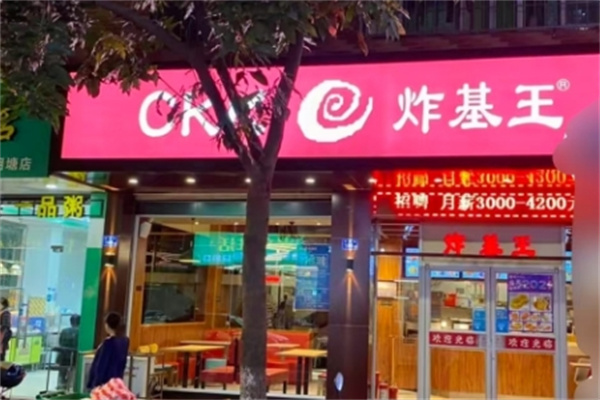 炸基王汉堡