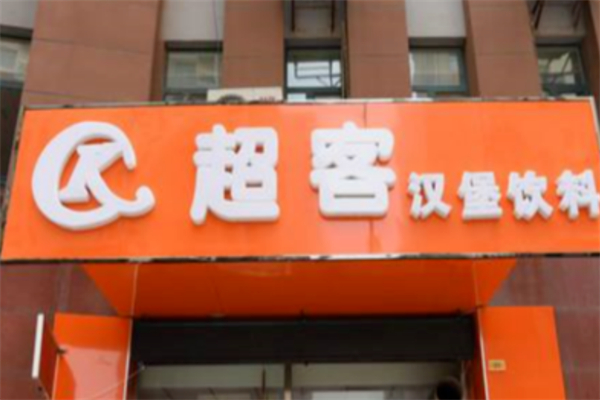 超客汉堡