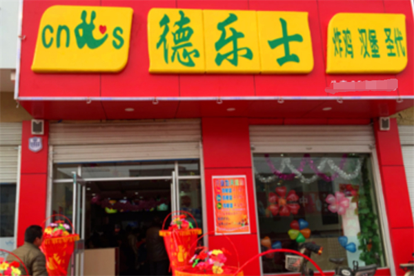 德乐士炸鸡汉堡 德乐士炸鸡汉堡
