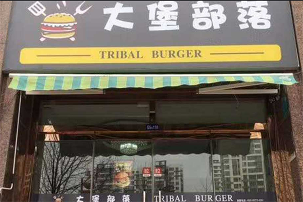 大堡部落汉堡
