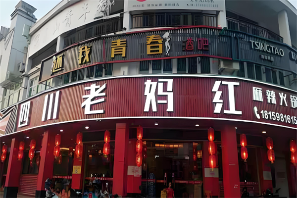 老妈红串串火锅 老妈红串串火锅