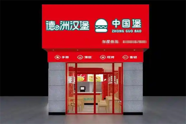 德之洲汉堡