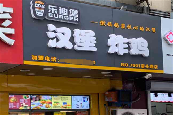 乐迪堡炸鸡汉堡