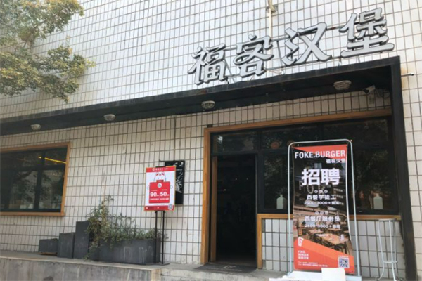 福客汉堡