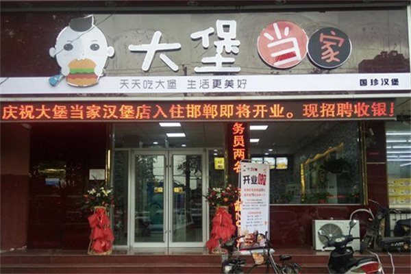 大堡当家汉堡 大堡当家汉堡