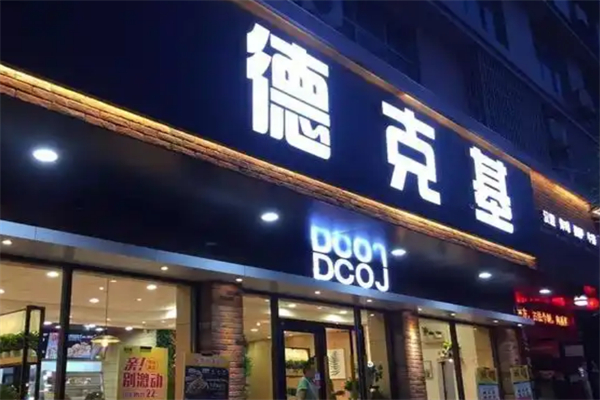 德克基汉堡