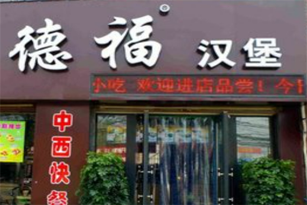 德福汉堡