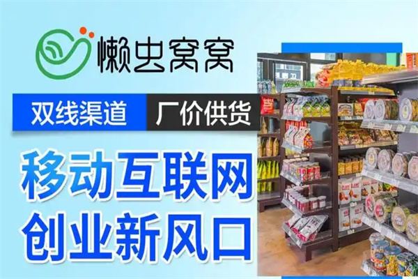 懒虫窝窝智能便利店