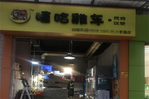 嘻哈鸡车·烤鸡汉堡 嘻哈鸡车·烤鸡汉堡