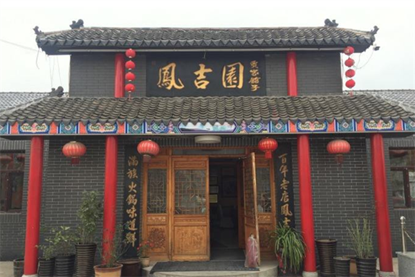 凤吉园满族火锅 凤吉园满族火锅