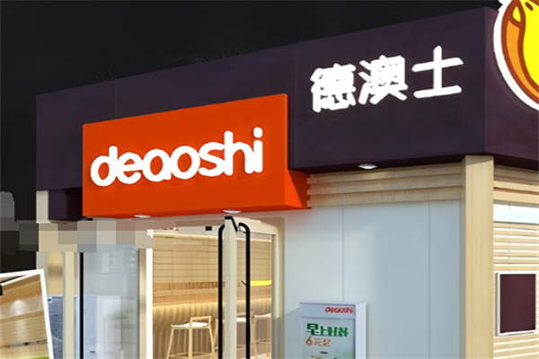德澳士炸鸡汉堡