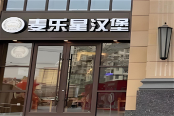 麦乐星汉堡店