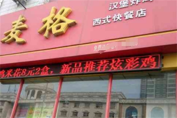 麦格汉堡