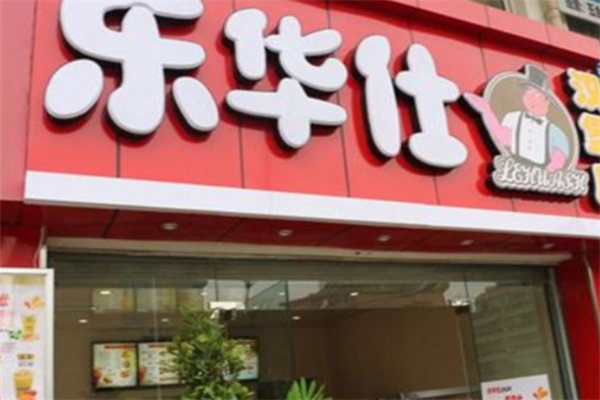 乐华仕汉堡
