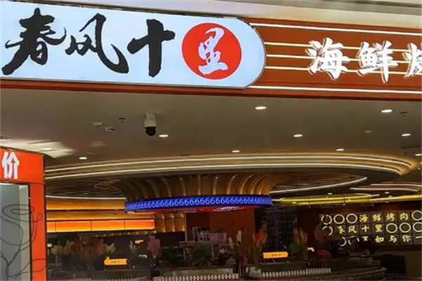春风十里自助烤肉