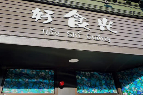 好食光汉堡