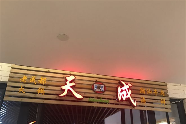 天成火锅