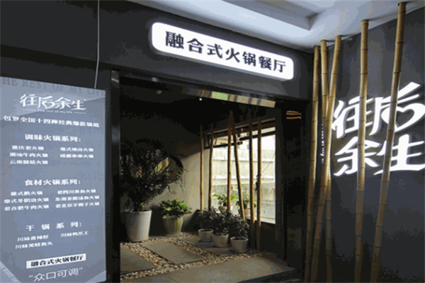 往后余生火锅