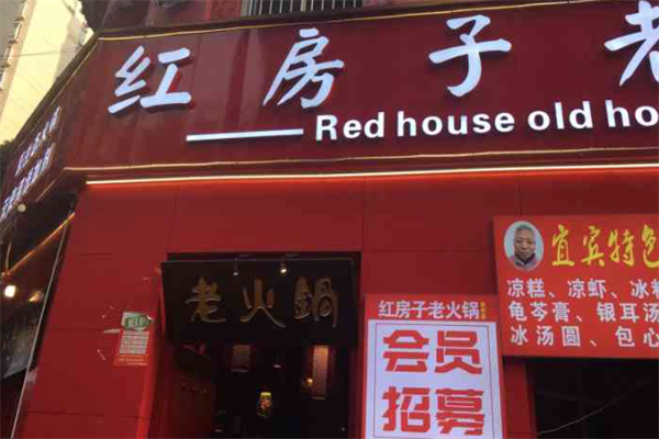 乡村红房子老火锅 乡村红房子老火锅