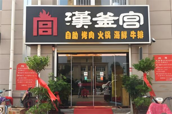 汉釜宫烤肉 汉釜宫烤肉
