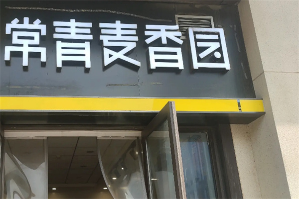 麦香园炸鸡汉堡